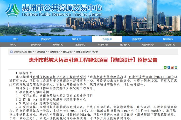 拟投(tou)資18.45億 惠州市鵝(e)城大橋及引道(dao)工程建設項目(mu)勘察設計招标(biāo)