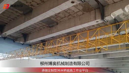 橋梁吊籃(lan)受歡迎就是因爲(wei)其結構簡單施工(gong)方便！